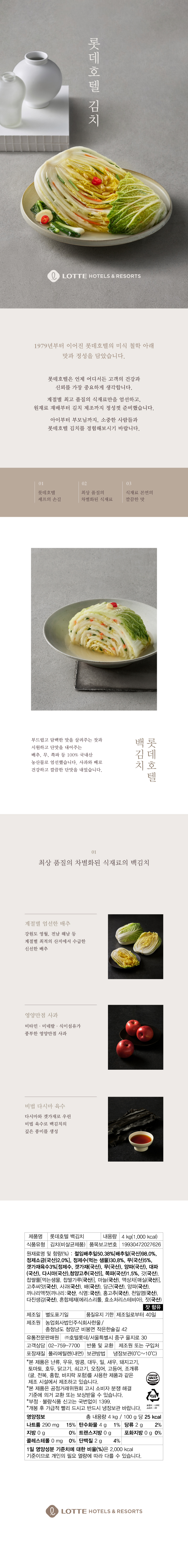 250724_롯데호텔_백김치4kg_웹상세페이지.jpg